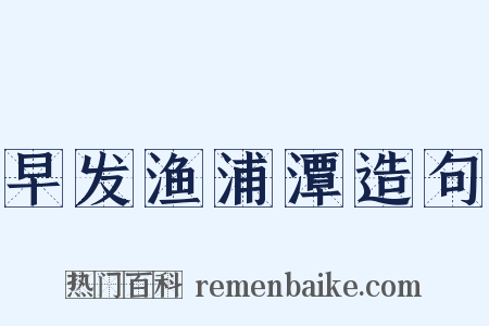 早发渔浦潭造句是什么意思的图片